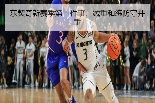 东契奇新赛季第一件事：减重和练防守并重
