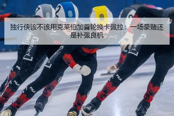 du-xing-xia-gai-bu-gai-yong-ke-lai-bo-jia-shou-lun-huan-ka-pei-la-yi-chang-hao-du-hai-shi-bu-qiang-liang-ji-2-104.jpg