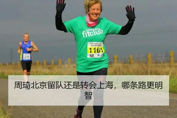 周琦北京留队还是转会上海，哪条路更明智
