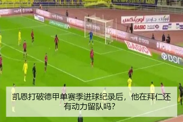 凯恩打破德甲单赛季进球纪录后，他在拜仁还有动力留队吗？
