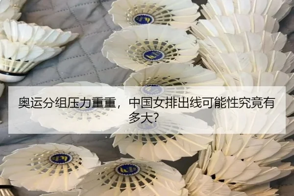 奥运分组压力重重，中国女排出线可能性究竟有多大？